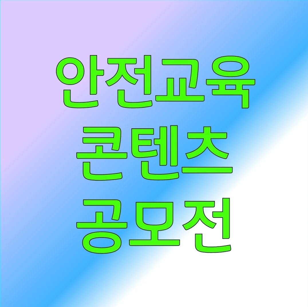 안전교육-콘텐츠-공모전