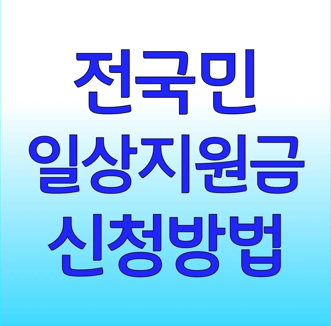 전국민 일상지원금 신청방법