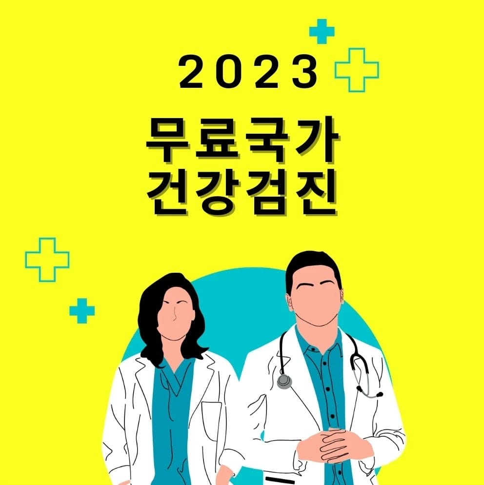 2023 무료 국가건강검진