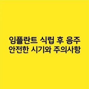 임플란트 식립 후 음주 안전한 시기와 주의사항