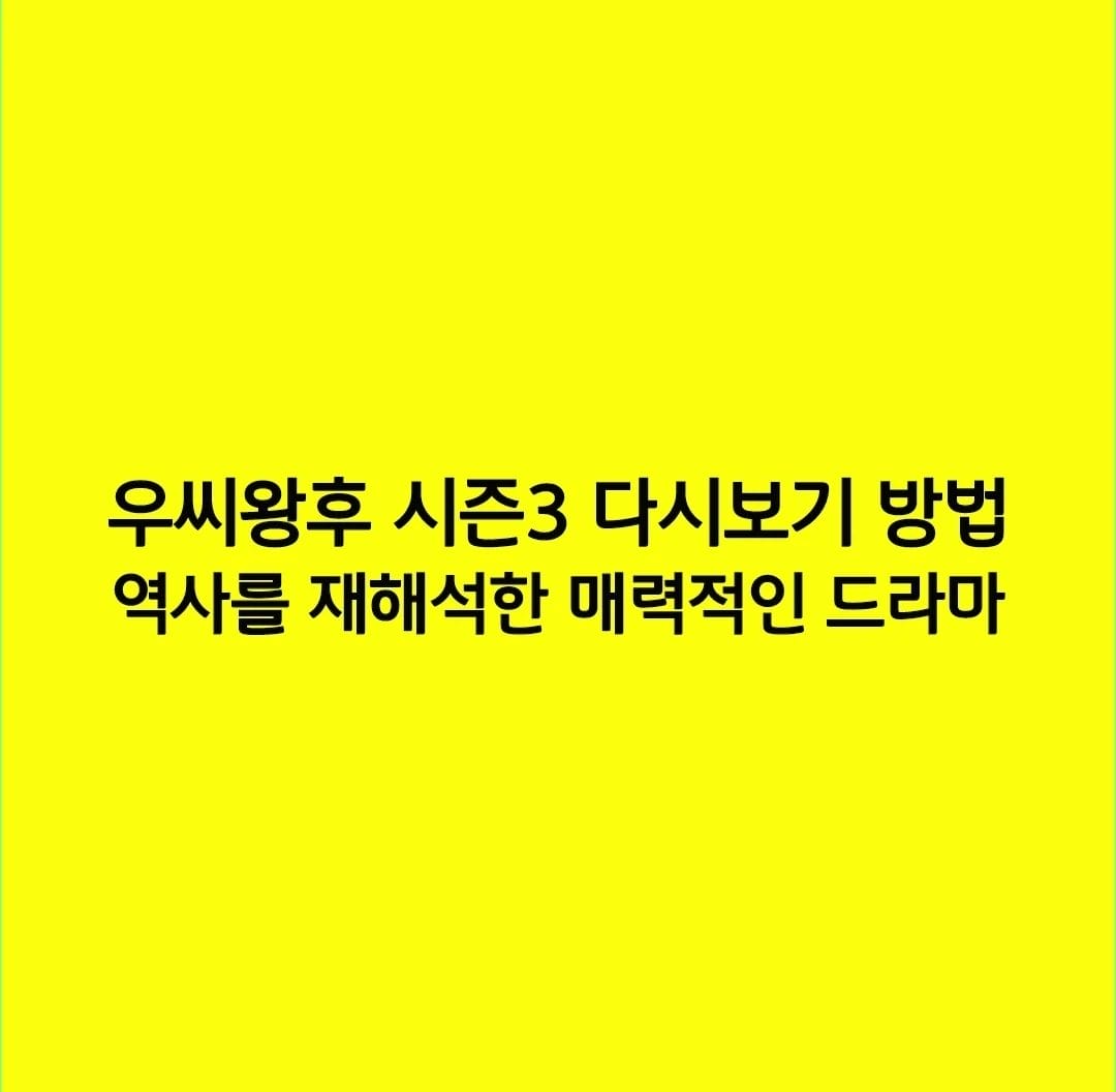 우씨왕후 시즌3 다시보기 방법 역사를 재해석한 매력적인 드라마