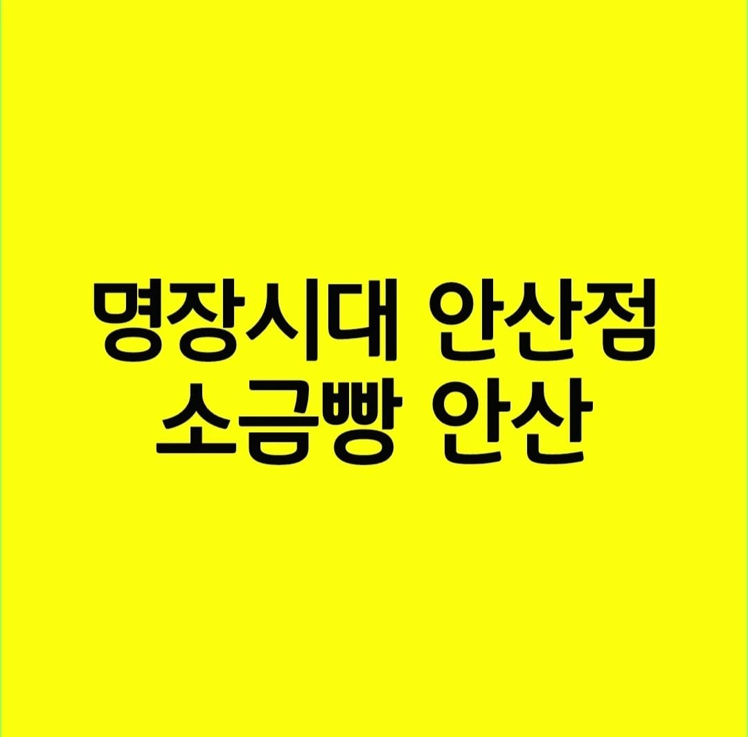 명장시대 안산점 소금빵 안산