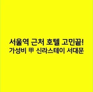 서울역 근처 호텔 고민끝! 가성비 甲 신라스테이 서대문