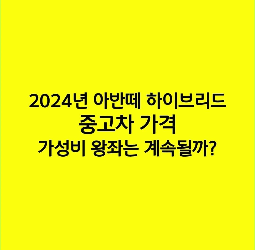 2024년 아반떼 하이브리드 중고차 가격, 가성비 왕좌는 계속될까?