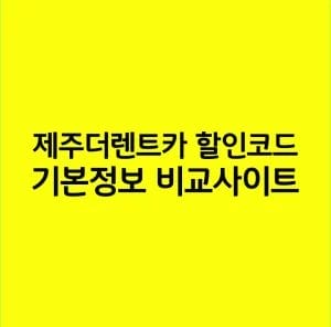 제주더렌트카 할인코드 & 기본정보 비교사이트