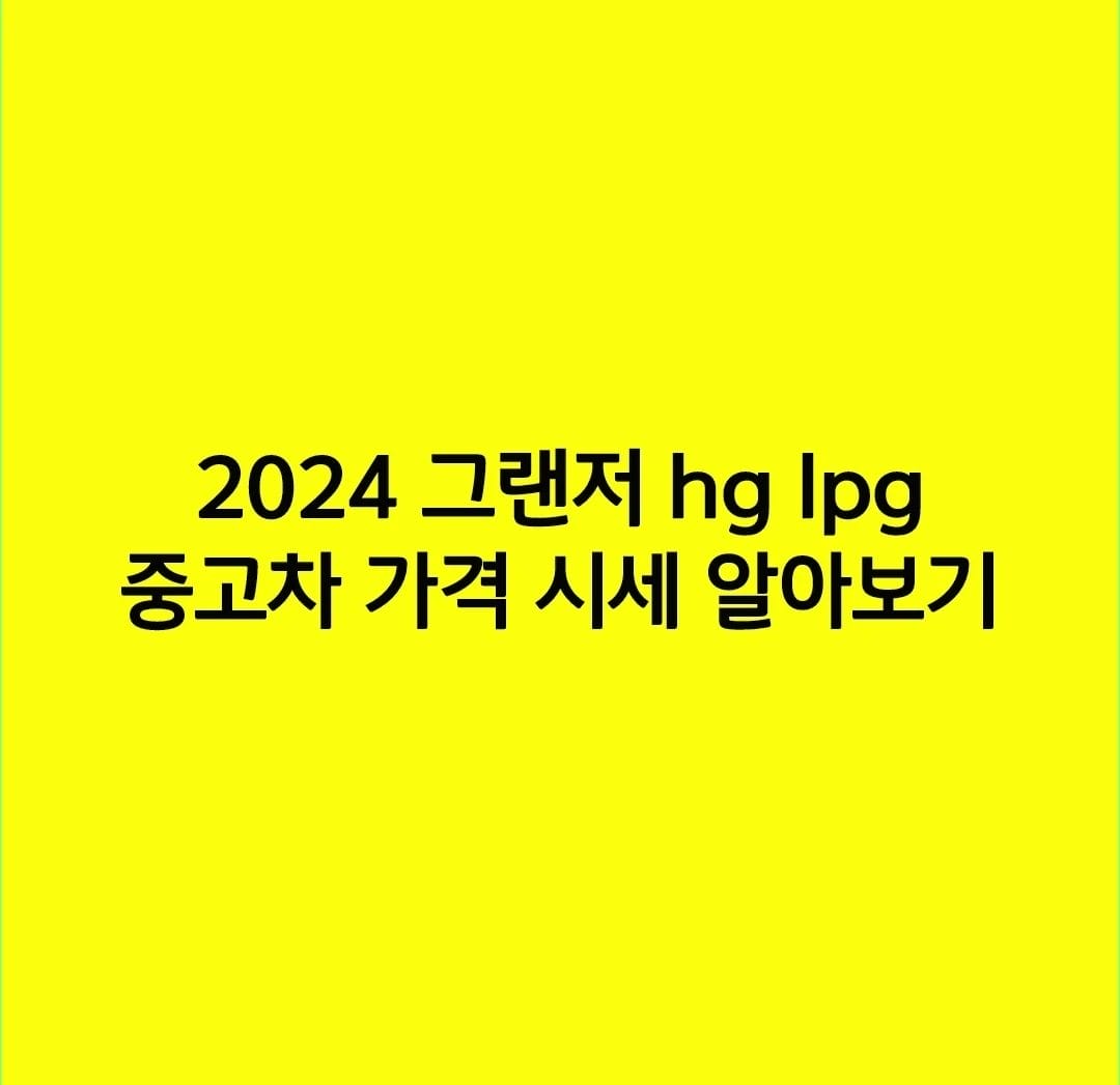 2024 그랜저 hg lpg 중고차 가격 시세 알아보기